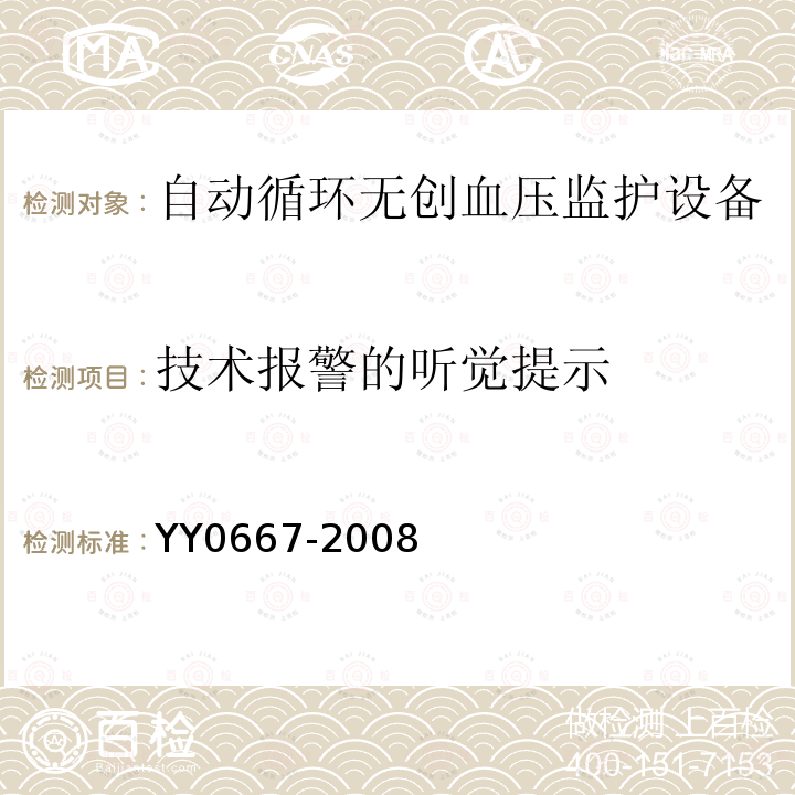 技术报警的听觉提示 医用电气设备第2-30部分：自动循环无创血压监护设备的安全和基本性能专用要求