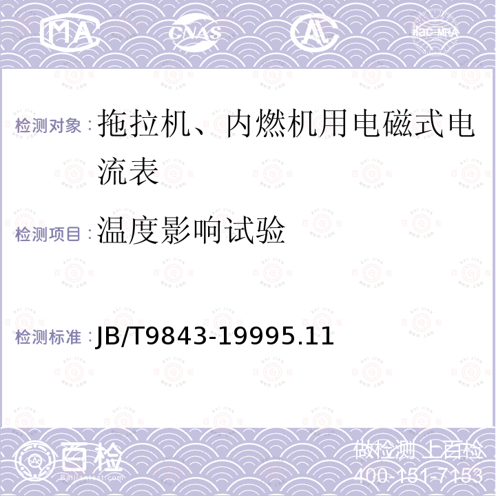 温度影响试验 拖拉机、内燃机用电磁式电流表