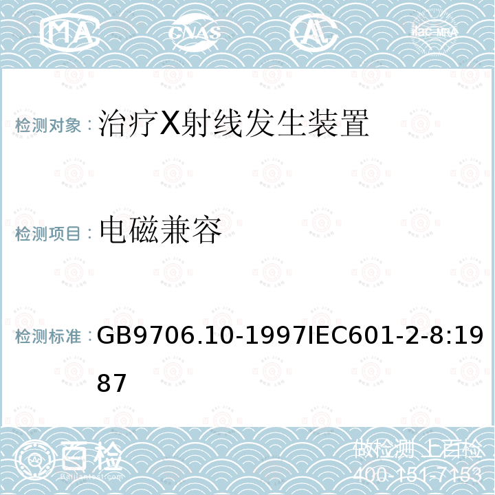 电磁兼容 GB 9706.10-1997 医用电气设备 第二部分:治疗X射线发生装置安全专用要求