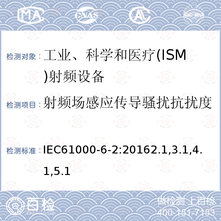 射频场感应传导骚扰抗扰度 电磁兼容(EMC) 通用标准工业环境抗扰度要求