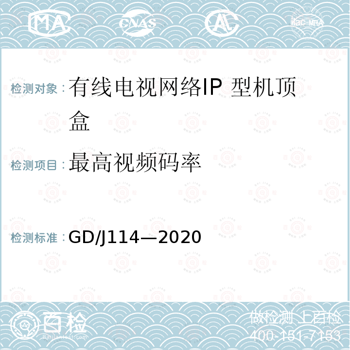 最高视频码率 GD/J114—2020 有线电视网络智能机顶盒（IP型） 测量方法