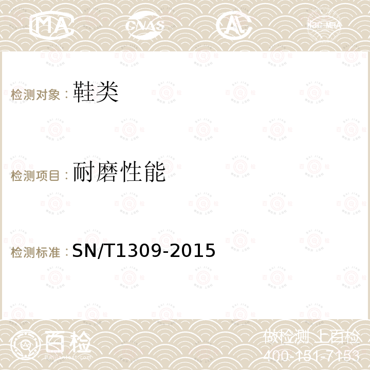 耐磨性能 SN/T 1309-2015 出口鞋类技术规范