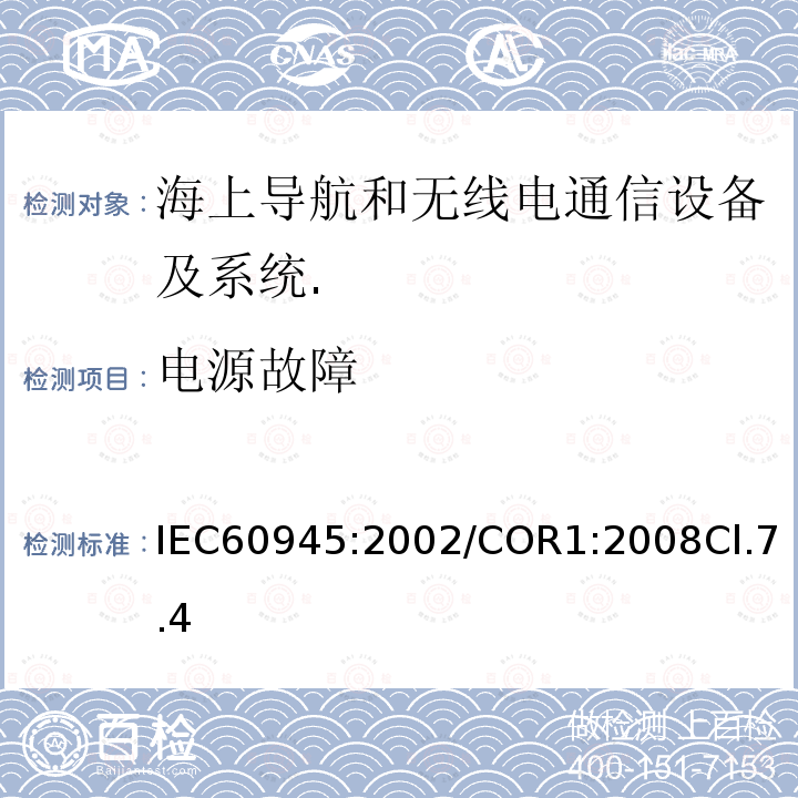 电源故障 海上导航和无线电通信设备及系统.一般要求.测试方法和要求的测试结果