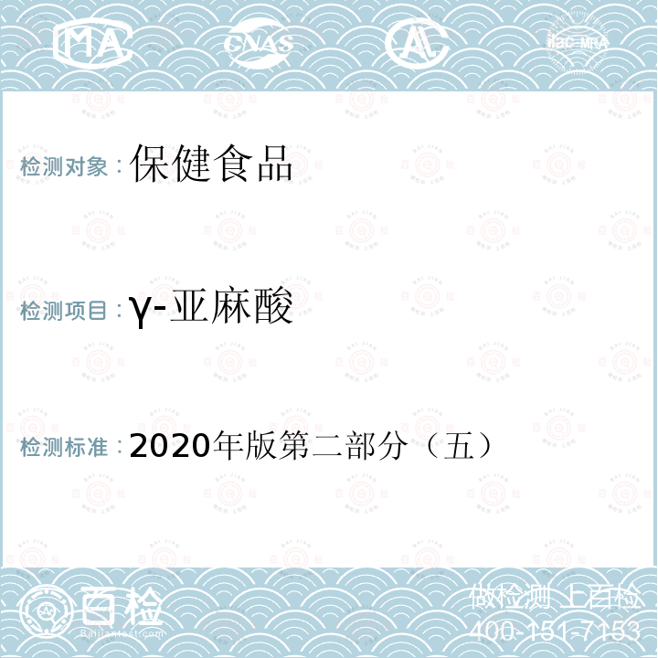 γ-亚麻酸 保健食品理化及卫生指标检验与评价技术指导原则