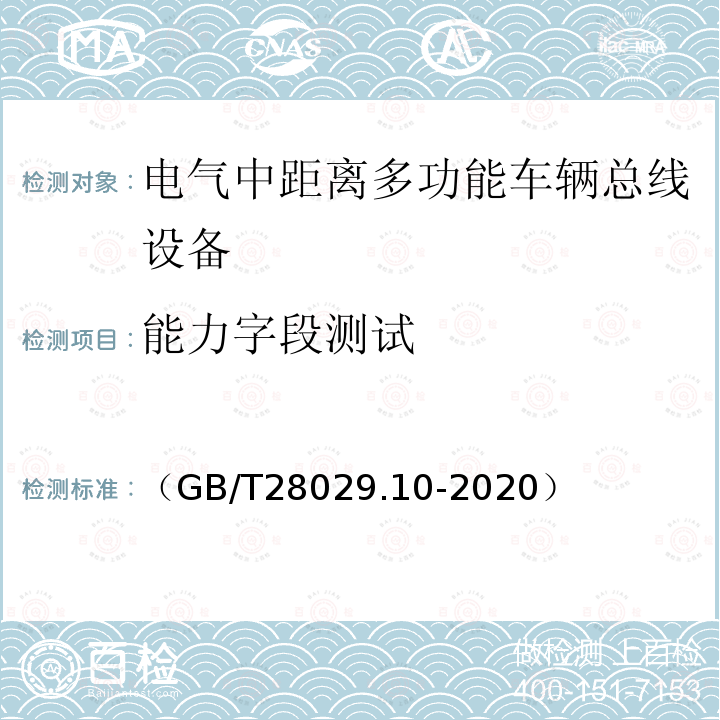 能力字段测试 轨道交通电子设备　列车通信网络（TCN）第3-2部分：多功能车辆总线（MVB）一致性测试