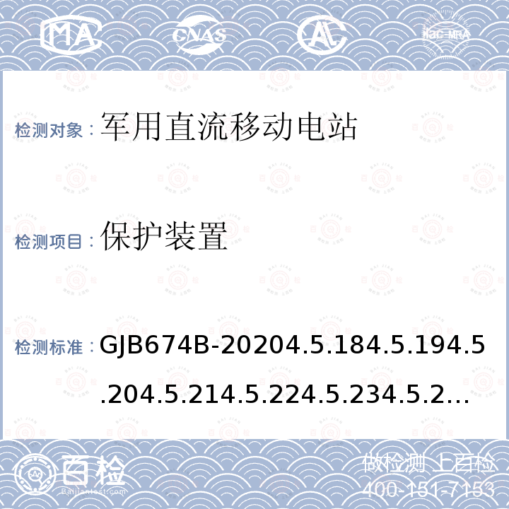 保护装置 GJB674B-20204.5.184.5.194.5.204.5.214.5.224.5.234.5.244.5.254.5.264.5.274.5.28 军用直流移动电站通用规范