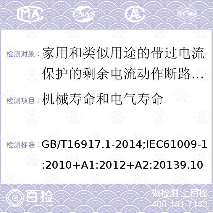 机械寿命和电气寿命 家用和类似用途的带过电流保护的剩余电流动作断路器:第1部分:一般规则