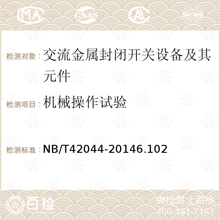 機械操作試驗 3.6 kV-40.5 kV智能交流金屬封閉開關設備和控制設備