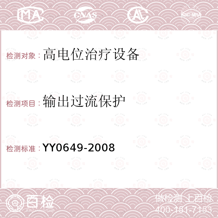 输出过流保护 YY 0649-2008 高电位治疗设备