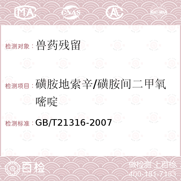 磺胺地索辛/磺胺间二甲氧嘧啶 动物源性食品中磺胺类药物残留量的测定 高效液相色谱-质谱/质谱法