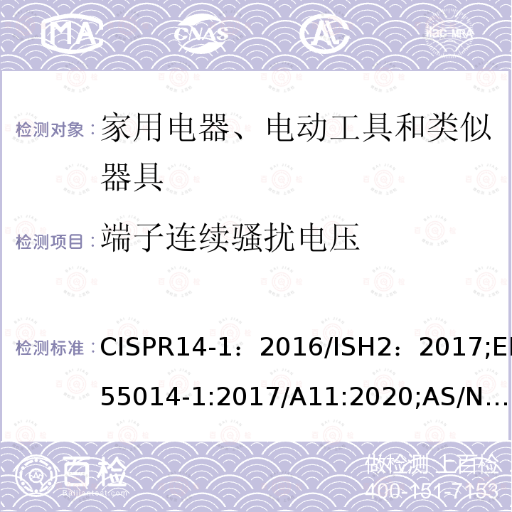 端子连续骚扰电压 家用电器、电动工具和类似器具的电磁兼容要求 第1部分：发射