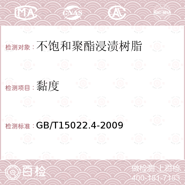 黏度 电气绝缘用树脂基活性复合物 第4部分：不饱和聚酯为基的浸渍树脂