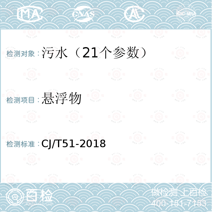 悬浮物 城市污水水质检验方法标准 悬浮固体的测定 重量法