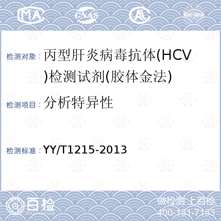 分析特异性 丙型肝炎病毒(HCV)抗体检测试剂盒(胶体金法)