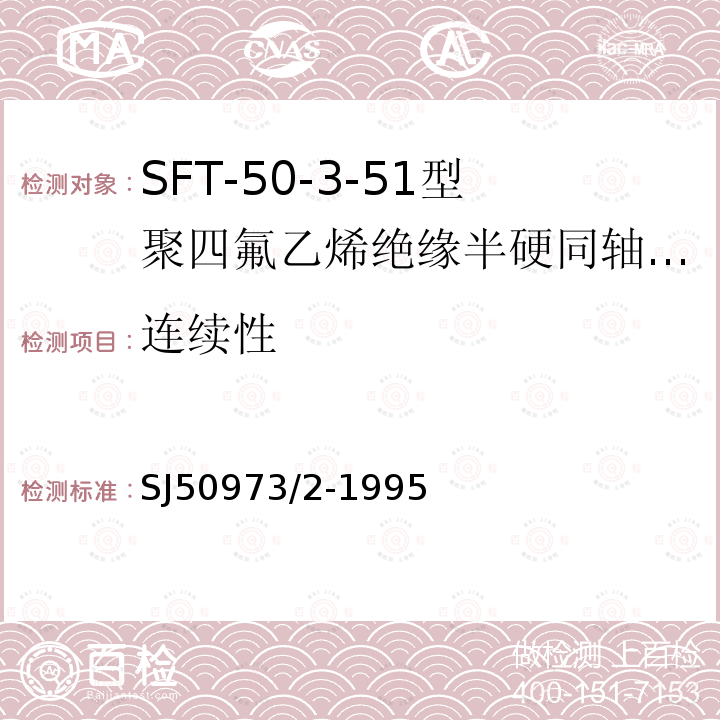 连续性 SFT-50-3-51型聚四氟乙烯绝缘半硬同轴电缆详细规范