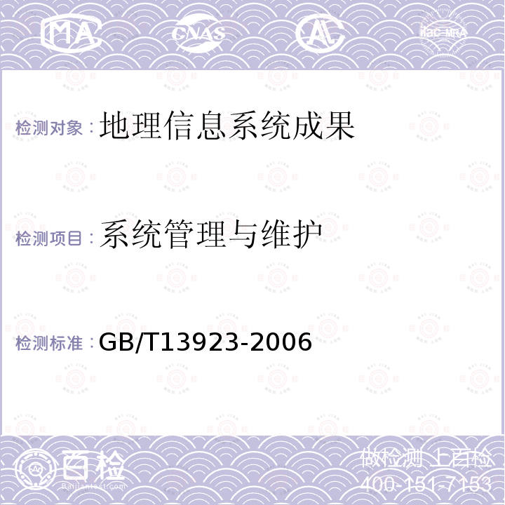 系统管理与维护 GB/T 13923-2006 基础地理信息要素分类与代码