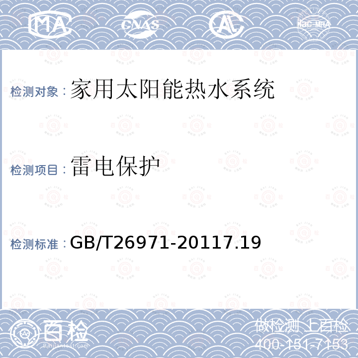 雷电保护 家用分体双回路太阳能热水系统试验方法