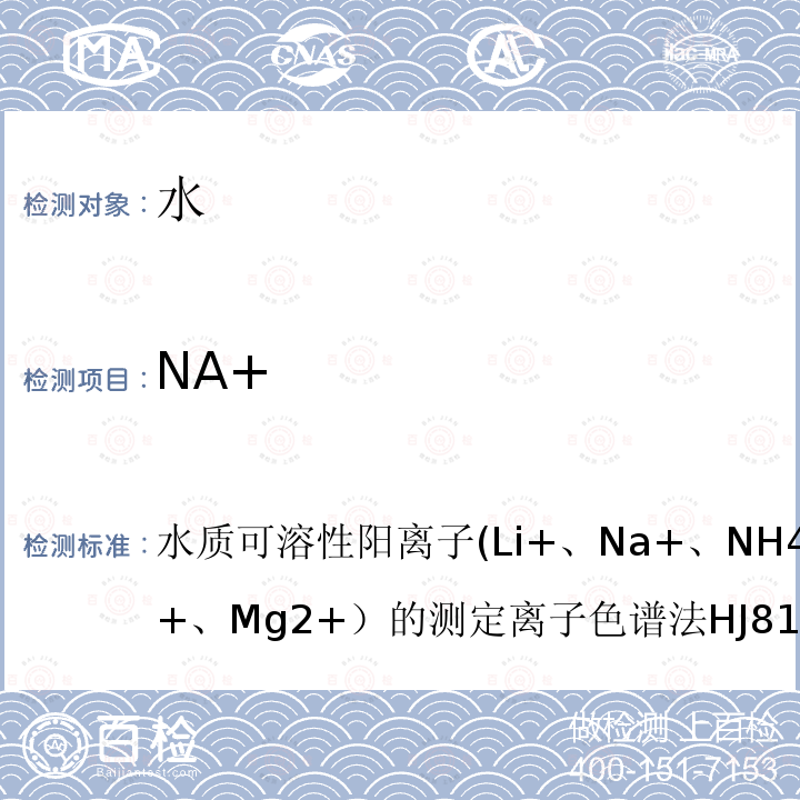 NA+ 水质 可溶性阳离子(Li+、Na+、NH4+、K+、Ca+、Mg2+）的测定 离子色谱法 HJ 812-2016