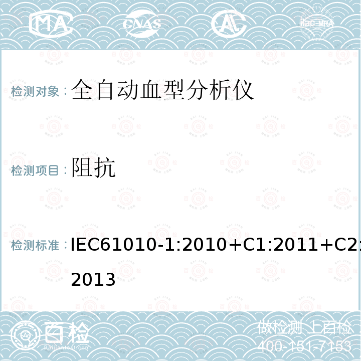 阻抗 测量、控制和实验室用电气设备的安全要求 第1部分:通用要求