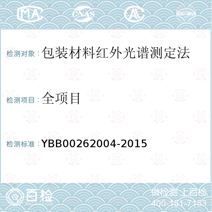 全项目 YBB 00262004-2015 包装材料红外光谱测定法