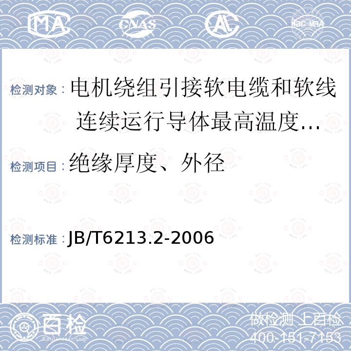 绝缘厚度、外径 电机绕组引接软电缆和软线 第2部分:连续运行导体最高温度为70℃的软电缆和软线