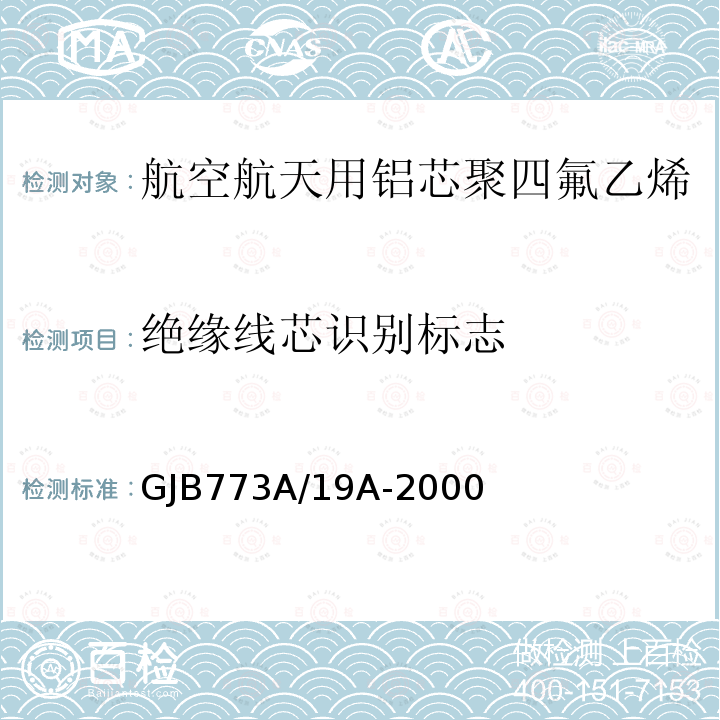 绝缘线芯识别标志 航空航天用铝芯聚四氟乙烯/玻璃丝组合绝缘电线电缆详细规范