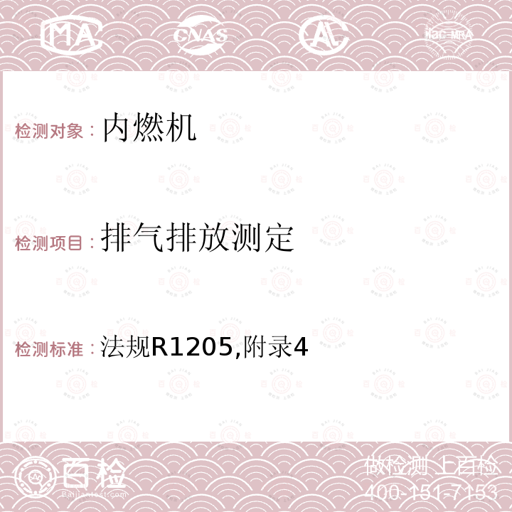 排气排放测定 关于就净功率的测量批准农林拖拉机和非道路机动机械装用的内燃机的一般规定