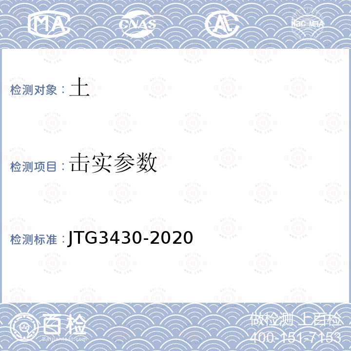 击实参数 JTG 3430-2020 公路土工试验规程