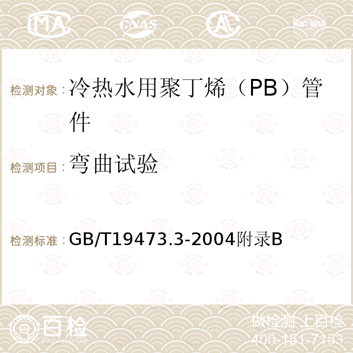 弯曲试验 冷热水用聚丁烯（PB）管道系统 第3部分：管件