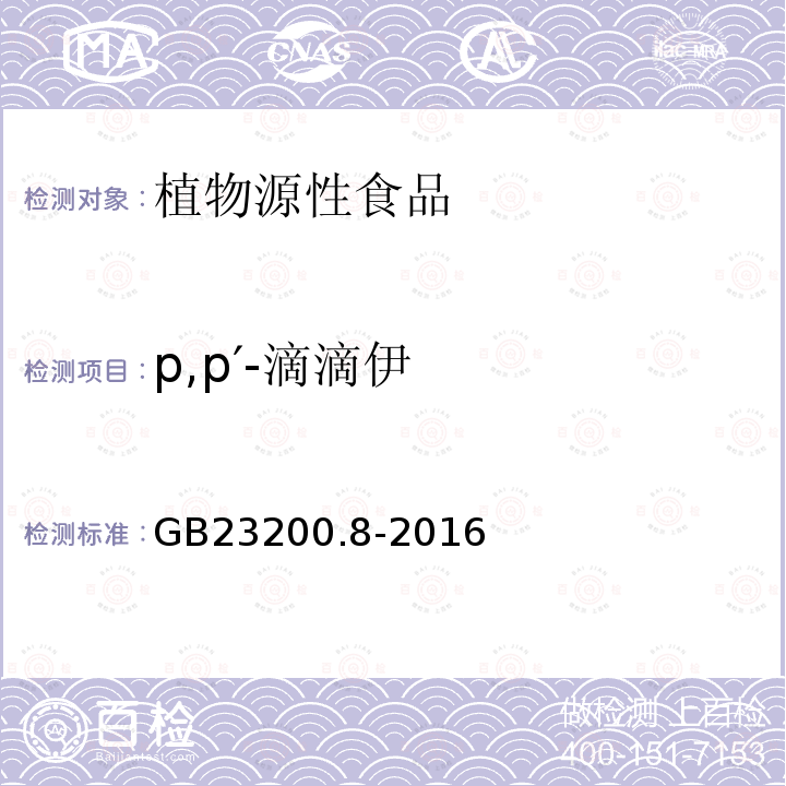 p,p′-滴滴伊 食品安全国家标准 水果和蔬菜中500种农药及相关化学品残留量的测定 气相色谱-质谱法