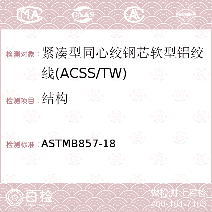 结构 紧凑型同心绞钢芯软型铝绞线标准规范(ACSS/TW)