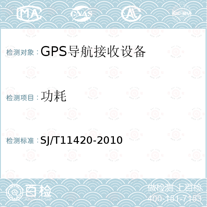 功耗 GPS导航接收设备通用规范