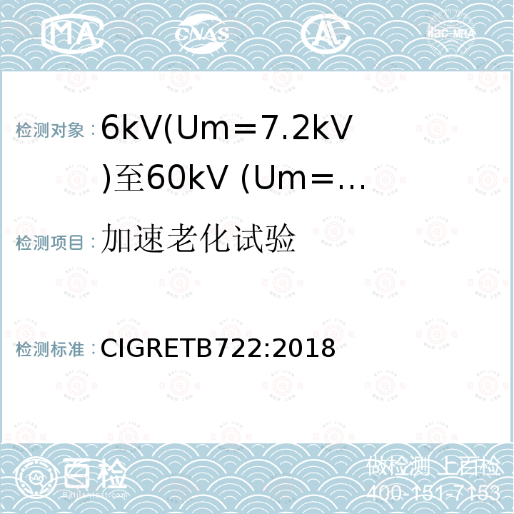 加速老化试验 CIGRETB722:2018 6kV(Um=7.2kV)至60kV (Um=72.5kV)海底电缆附加试验推荐方法