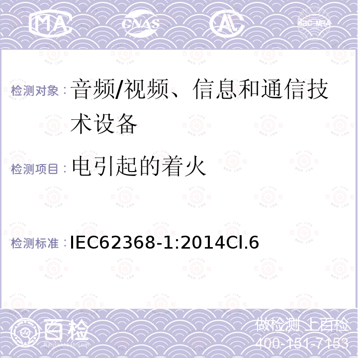 电引起的着火 音频、视频、信息和通信技术设备第 1 部分：安全要求