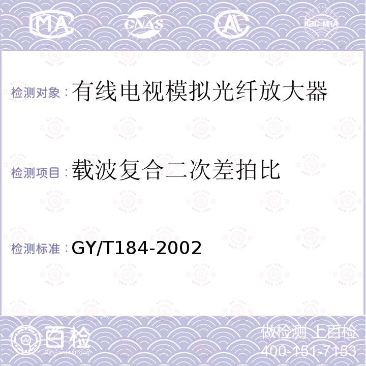 载波复合二次差拍比 有线电视模拟光纤放大器技术要求和测量方法