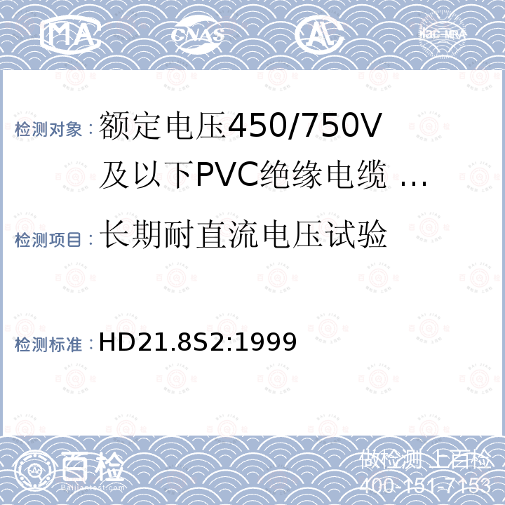 长期耐直流电压试验 HD21.8S2:1999 额定电压450/750V及以下聚氯乙烯绝缘电缆 第8部分：装饰照明回路用单芯无护套电缆