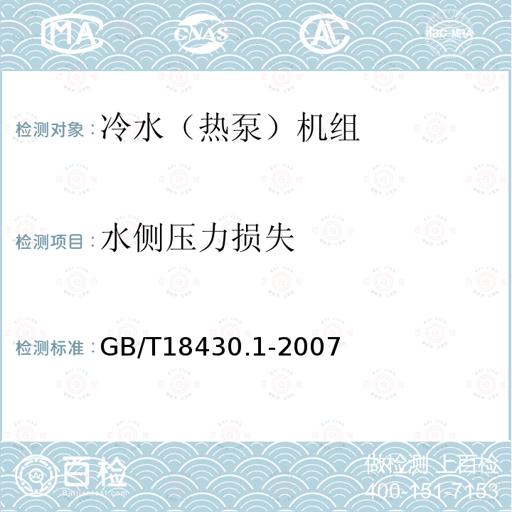 水侧压力损失 蒸气压缩循环冷水（热泵）机组 第1部分：工业或商业用及类似用途的冷水（热泵）机组