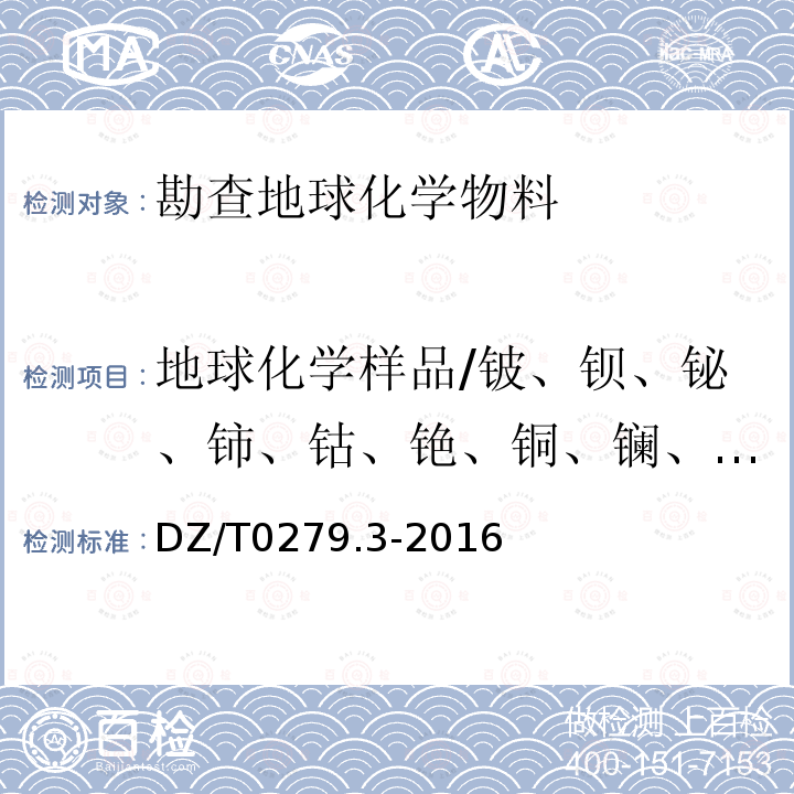 地球化学样品/铍、钡、铋、铈、钴、铯、铜、镧、锂、镍、铅、锑、钪、锶、钍 区域地球化学样品分析方法 第3部分：钡、铍、铋等15个元素量测定 电感耦合等离子体质谱法