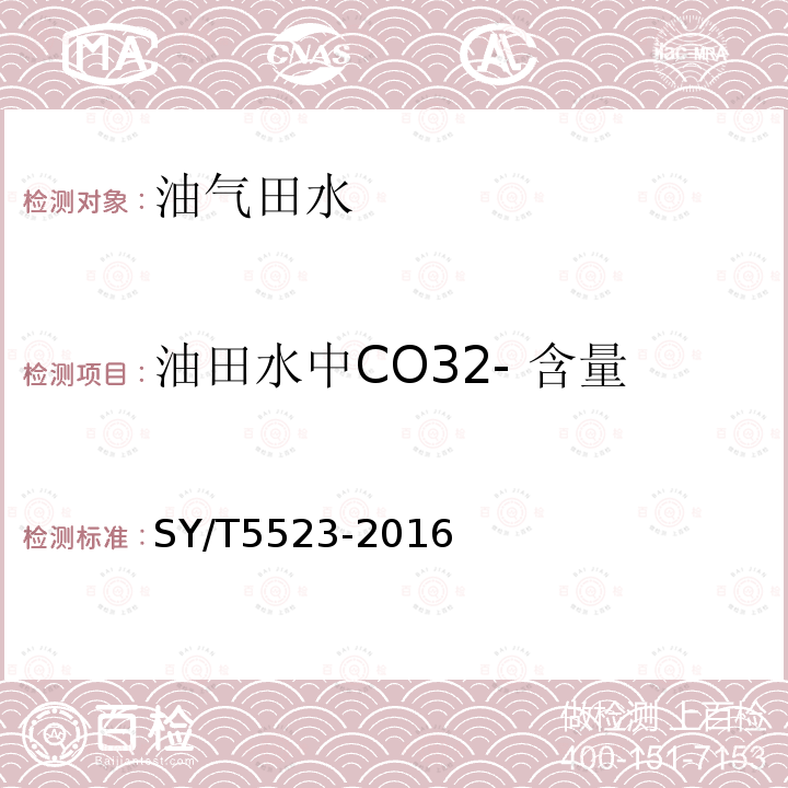 油田水中CO32- 含量 SY/T 5523-2016 油田水分析方法