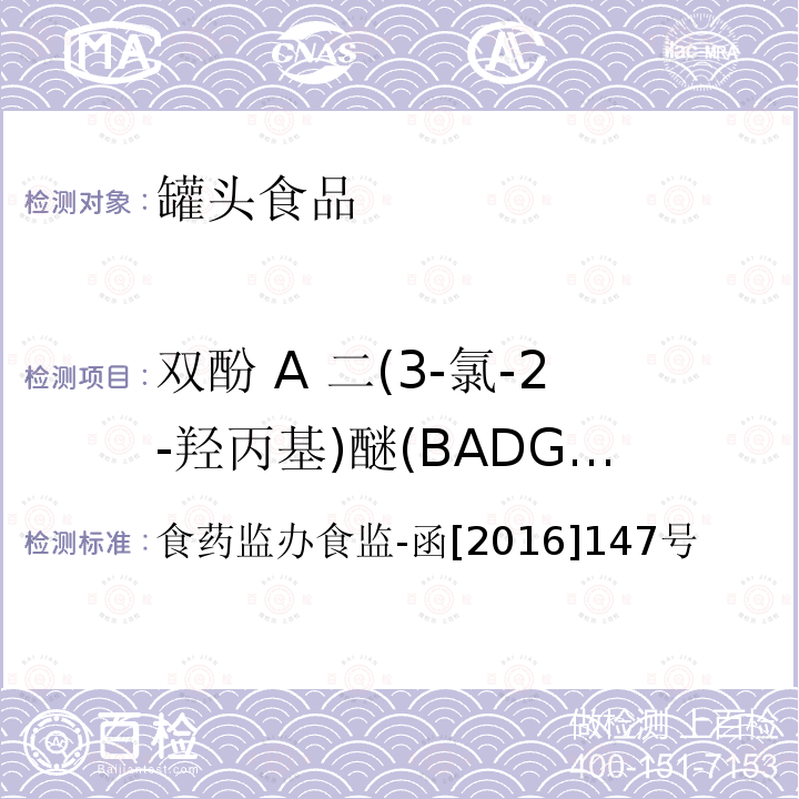 双酚 A 二(3-氯-2-羟丙基)醚(BADGE·2HCl) 罐头食品中双酚A类化合物的检测 高效液相色谱-串联质谱法