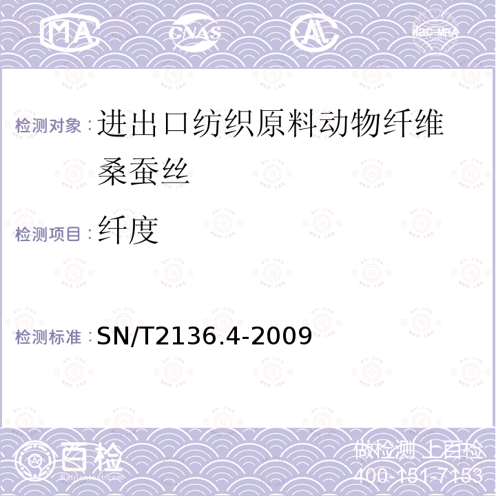 纤度 进出口纺织原料检验规程 动物纤维 第4部分：桑蚕丝