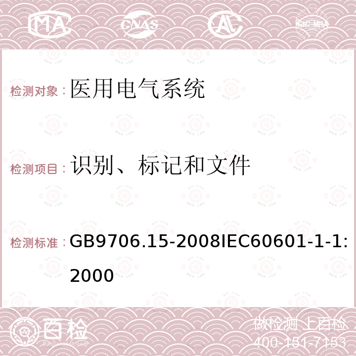 识别、标记和文件 医用电气设备 第1-1部分:安全通用要求 并列标准:医用电气系统安全要求