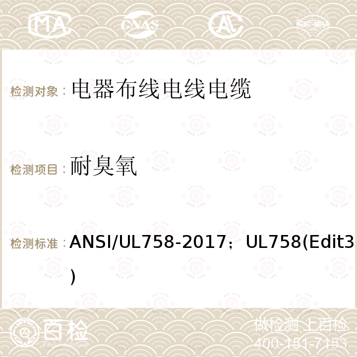 耐臭氧 ANSI/UL 758-20 电器布线电线电缆及其试验方法