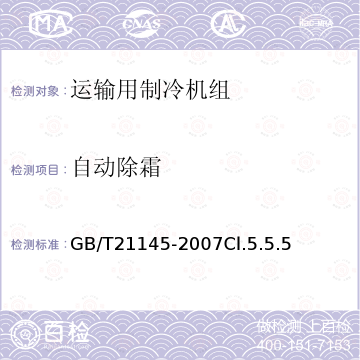 自動除霜 運輸用制冷機組