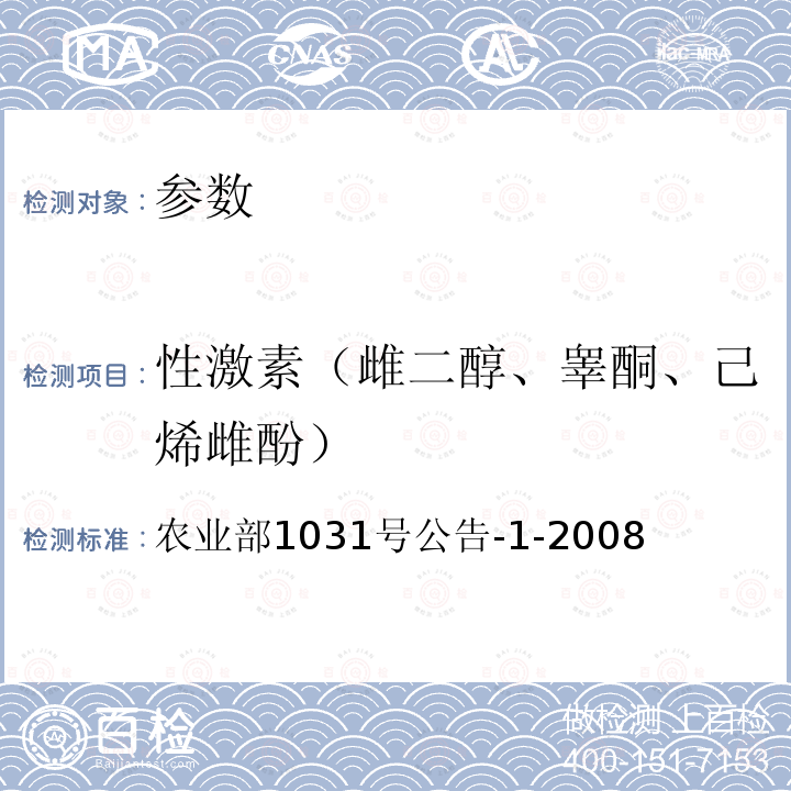 性激素（雌二醇、睾酮、己烯雌酚） 动物源性食品中11种激素残留检测 液相色谱-串联质谱法