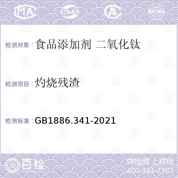 灼燒殘渣 食品安全國家標準 食品添加劑 二氧化鈦