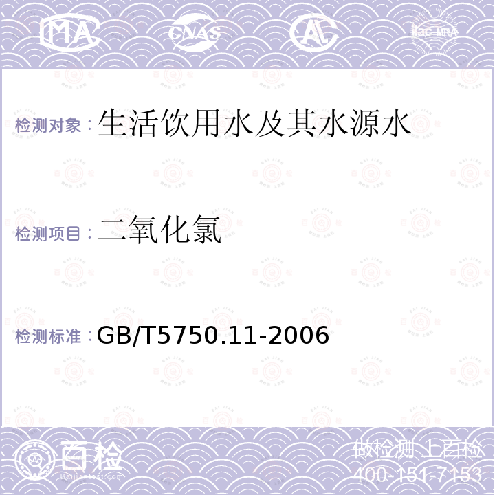 二氧化氯 生活饮用水标准检验方法 消毒剂指标 4.3甲酚红分光光度法