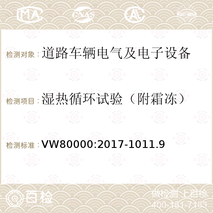 湿热循环试验（附霜冻） VW80000:2017-1011.9 3.5吨以下汽车电气和电子部件 试验项目、试验条件和试验要求