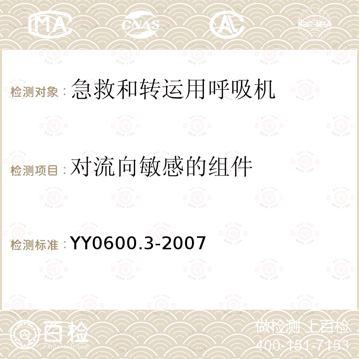 对流向敏感的组件 医用呼吸机基本安全和主要性能专用要求 第3部分:急救和转运用呼吸机