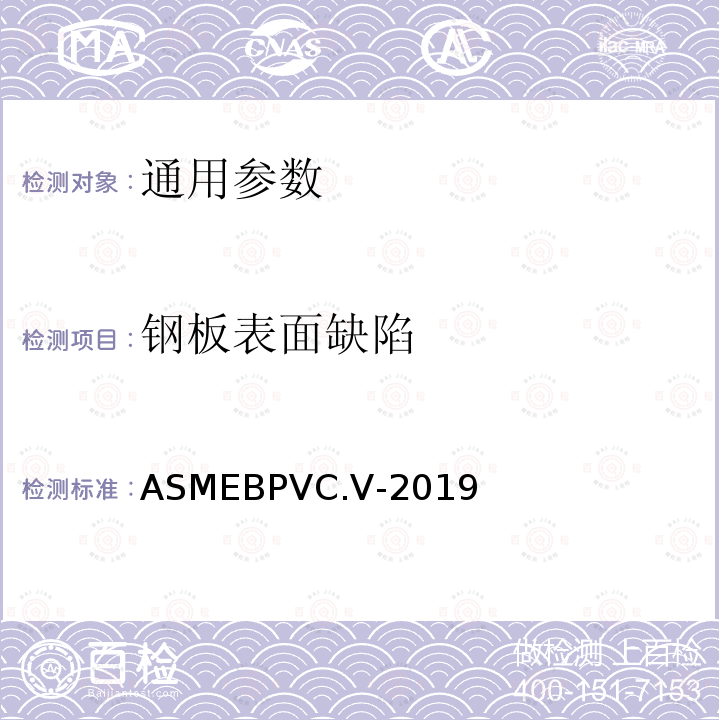 钢板表面缺陷 ASMEBPVC.V-2019 ASME锅炉及压力容器规范  国际性规范 V 无损检测 2019版